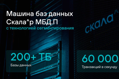 Компания Скала^р, разработчик и производитель модульной платформы для построения корпоративной ИТ-инфраструктуры, создала Машину (ПАК) баз данных Скала^р МБД.П для обработки больших объемов данных. ПАК проходит тестирование в инфраструктуре крупных заказчиков.
